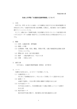 社会人大学院「丸亀創生塾新明倫館」について