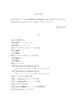 お詫びと訂正 『旅しながらフランス語』（ISBN978-4-384-05697