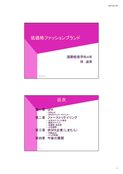 低価格ファッションブランド 目次