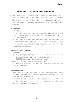 【参考】 - 40 - 【国内外で鳥インフルエンザが人で発症した場合等の対策 】