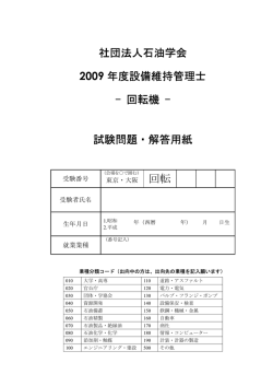 社団法人石油学会 2009 年度設備維持管理士 - 回転機