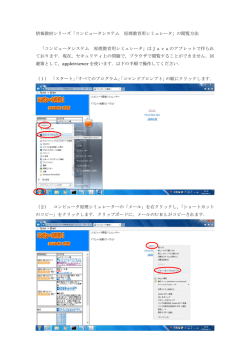 情報教材シリーズ「コンピュータシステム 原理教育用シミュレータ」の閲覧