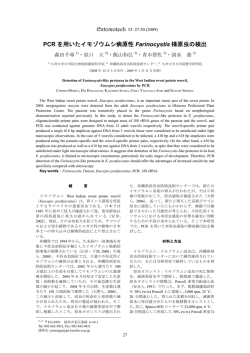 PCR を用いたイモゾウムシ病原性 Farinocystis 様原虫の検出