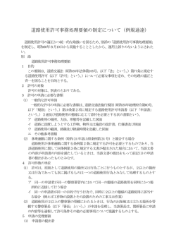 道路使用許可事務処理要領の制定について（例規通達）