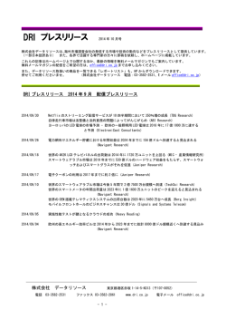 DRI プレスリリース