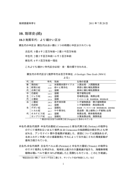 10. 地球史(続)