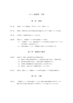 ふくい政経塾 学則 第一章 総則 第二章 組織及び運営 第三章 入塾