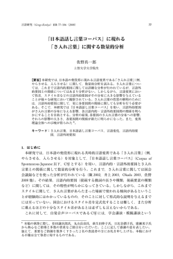 『日本語話し言葉コーパス』に現れる 「さ入れ言葉」に関する数量的分析