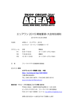 AREA-1 2015シリーズ共通の大会特別規則