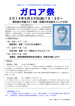 2014年ガロア祭ポスター - 数学教室