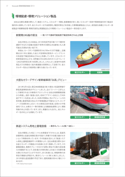環境配慮・環境ソリューション製品（PDF：758KB）