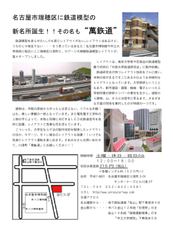 名古屋市瑞穂区に鉄道模型の 新名所誕生！！その名も“萬鉃道”