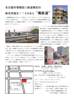 名古屋市瑞穂区に鉄道模型の 新名所誕生！！その名も&ldquo;萬鉃道&rdquo;