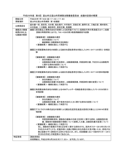平成25年度 第3回 富山市立富山市民病院治験審査委員会 会議の記録