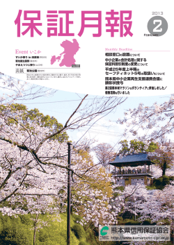 2013年2月 - 熊本県信用保証協会