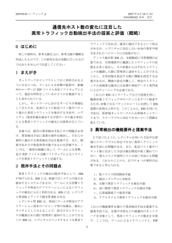 通信先ホスト数の変化に注目した 異常トラフィック自動検出手法の提案と