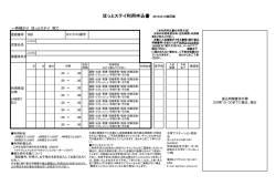 ほっとステイ利用申込書 2016.03.16改訂版
