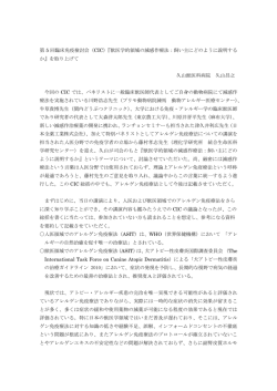 第 5 回臨床免疫検討会（CIC） - 獣医アトピー・アレルギー・免疫学会