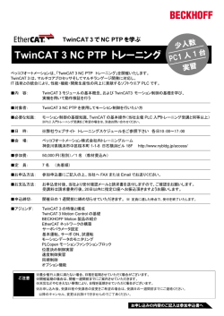 TwinCAT 3 NC PTP トレーニング