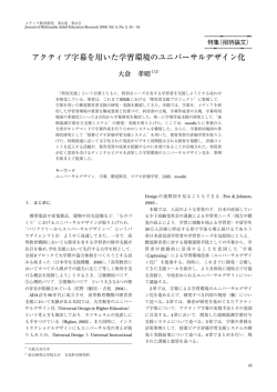 アクティブ字幕を用いた学習環境のユニバーサルデザイン化