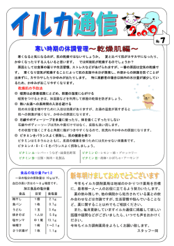 食品の塩分量 Part2 乾燥肌の予防法 今年もイルカ調剤薬局は地域の