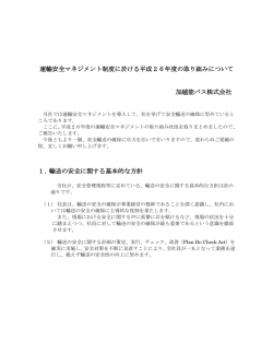 運輸安全マネジメント