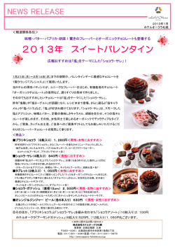 驚きのフレーバーが登場「スイートバレンタイン