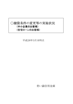 融資条件の変更等の実施状況