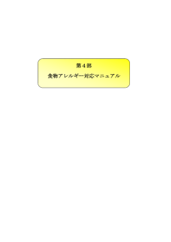 第4部 食物アレルギー対応マニュアル