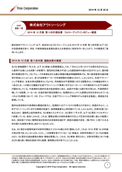 2014年12月期第3四半期決算フォローアップインタビュー概要（PDF