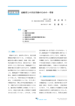 高齢者との共存共助のための一考察 [PDF 2.5MB]
