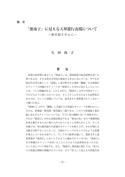 『淮南子』に見える天界遊行表現について - より引用
