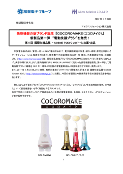 美容機器の新ブランド誕生 『COCOROMAKE（ココロメイク）』 新製品第
