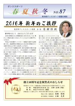 春 夏 秋 冬 春 夏 秋 冬 - 東京都ダンススポーツ連盟