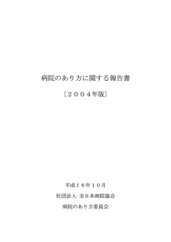 目次・第1章・第2章 - 公益社団法人 全日本病院協会