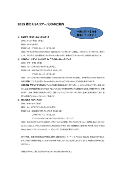2015 春の USA ツアーパックのご案内
