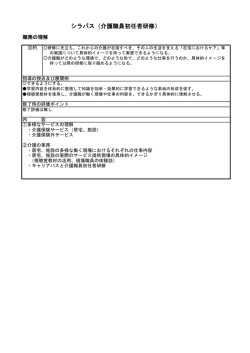 シラバス（介護職員初任者研修）