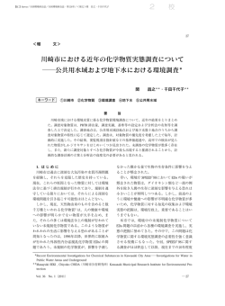 ［報文］川崎市における近年の化学物質実態調査について  公共用水域