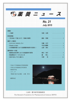 21号 - 公益財団法人薬学研究奨励財団