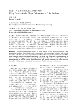 偏光による形状推定および色の解析 Using Polarization