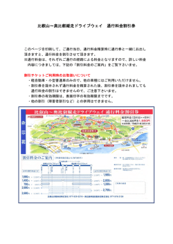比叡山～奥比叡縦走ドライブウェイ 通行料金割引券