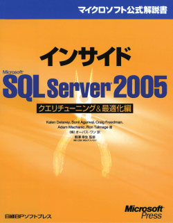インサイドMicrosoft SQL Server 2005 クエリチューニング