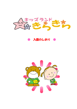 ご あ い さ つ - キッズランドきらきら