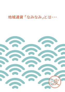 地域通貨 「なみなみ」