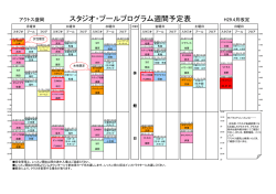 スタジオ・プールプログラム週間予定表