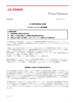 すぐに繋がる満足度上位企業 2016 年コールセンター満足度