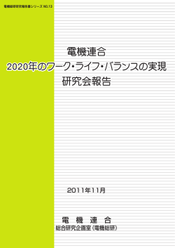 はじめに - 電機連合