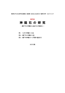 神 籠 石 の 研 究