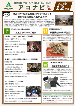 アコーディア・ゴルフ ニュースレター アコナビ 2014年12月号