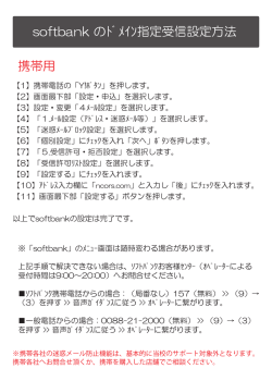 softbank のﾄﾞﾒｲﾝ指定受信設定方法 携帯用